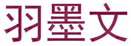 羽墨文