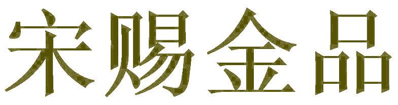 宋赐金品