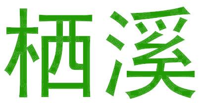 栖溪