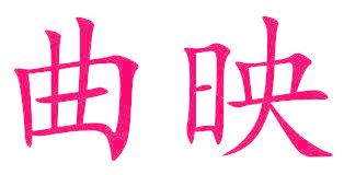 曲映