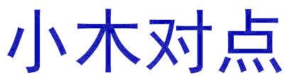 小木对点