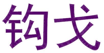 钩戈