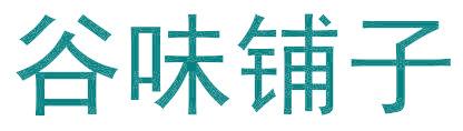 谷味铺子