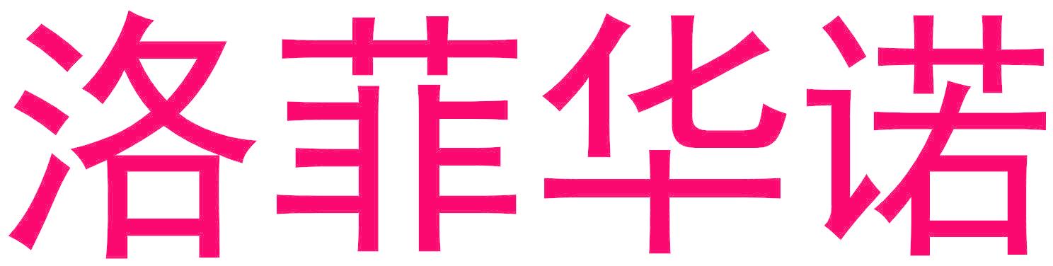 洛菲华诺