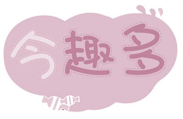 今趣多