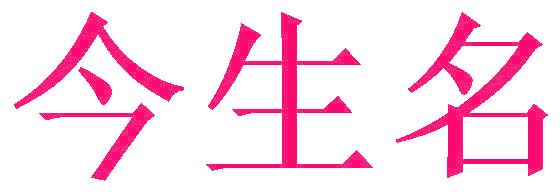 今生名