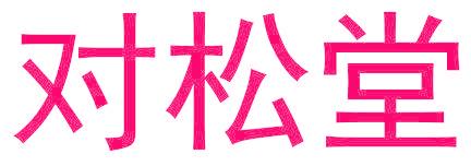 对松堂