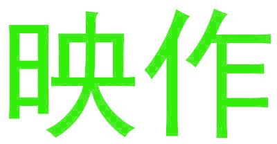 映作