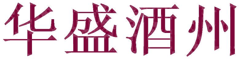 华盛酒州