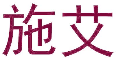 施艾