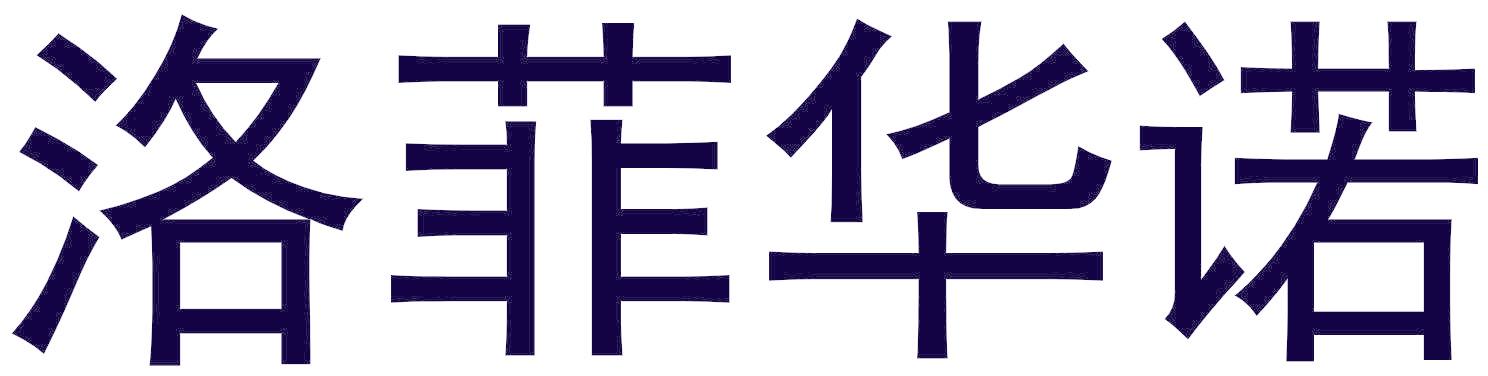 洛菲华诺
