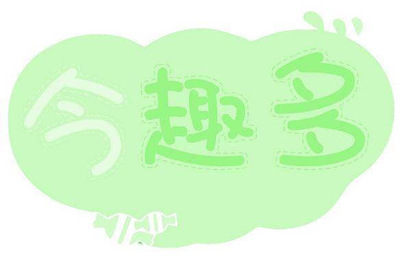 今趣多