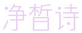 净晳诗