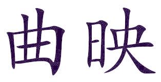 曲映
