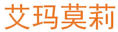 艾玛莫莉
