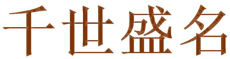 千世盛名