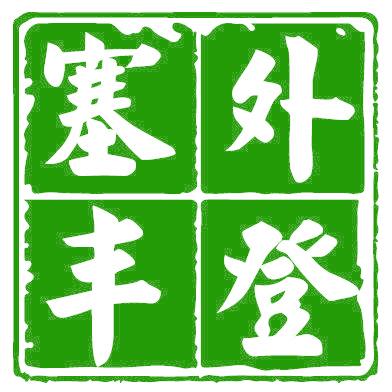 塞外丰登
