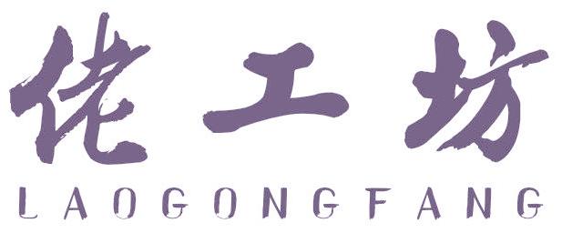 佬工坊