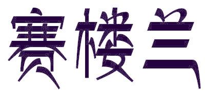 赛楼兰