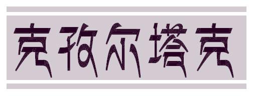 克孜尔塔克
