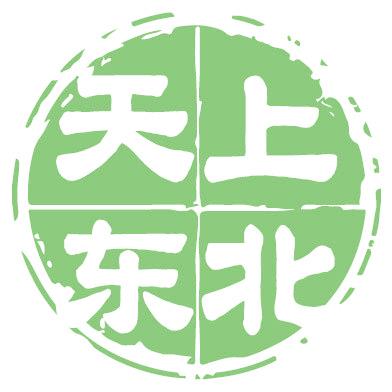 天上东北