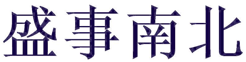 盛事南北