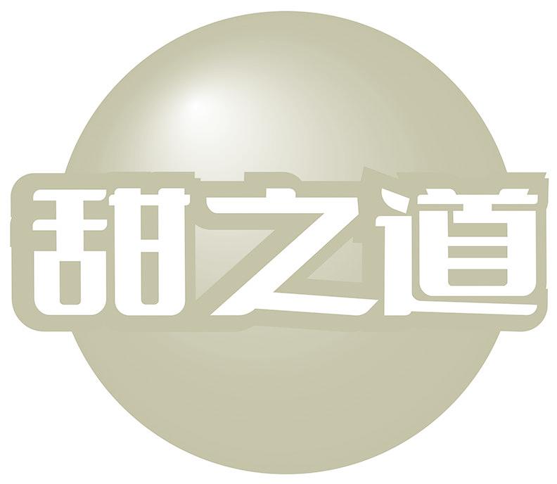 甜之道