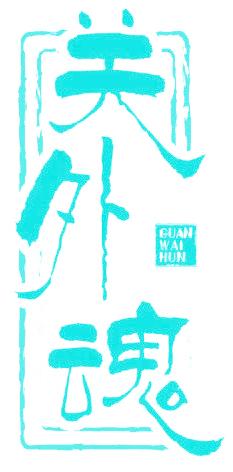 关外魂