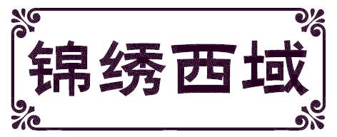 锦绣西域