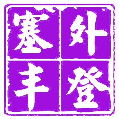 塞外丰登