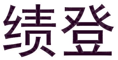 绩登