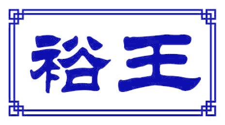 裕王
