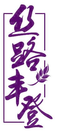 丝路丰登