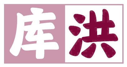 库洪