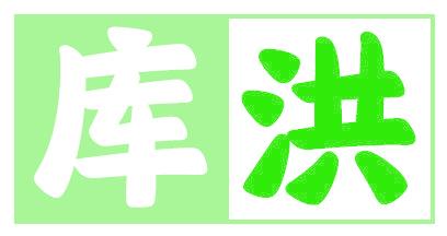 库洪