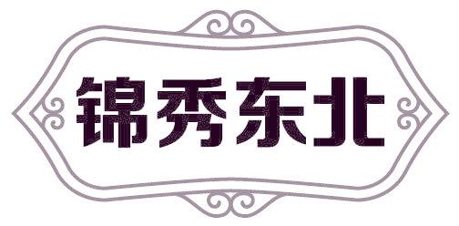 锦秀东北