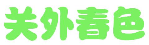 关外春色