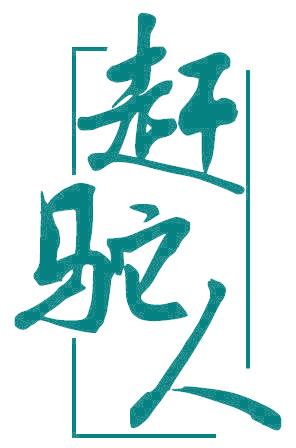 赶驼人