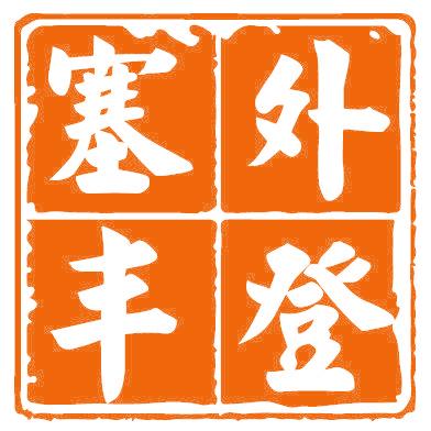 塞外丰登
