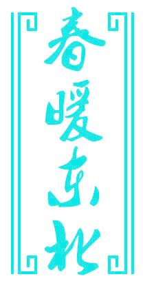 春暖东北