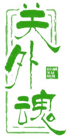 关外魂