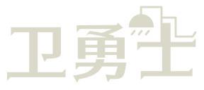 卫勇士