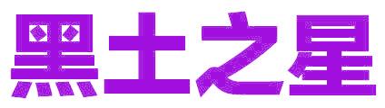 黑土之星