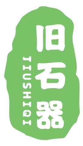 旧石器
