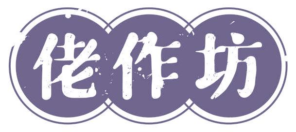 佬作坊