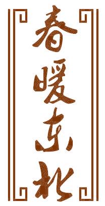 春暖東北