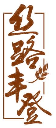 丝路丰登