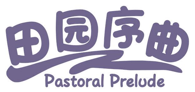 田园序曲 PASTORAL PRELUDE