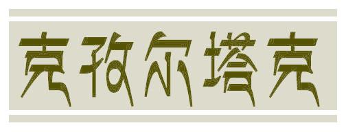 克孜尔塔克