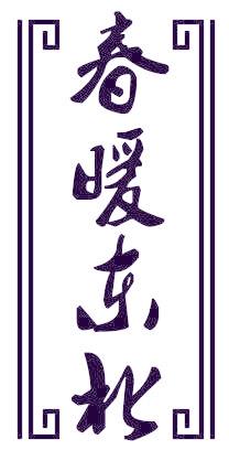 春暖东北